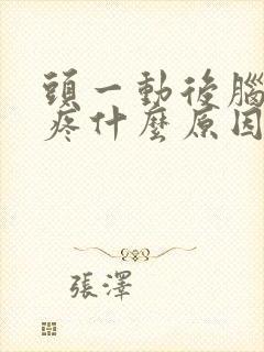 头一动后脑勺就疼什么原因