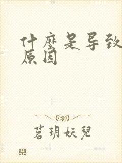 什么是导致死精原因封面