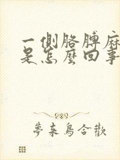 一侧胳膊麻手麻是怎么回事