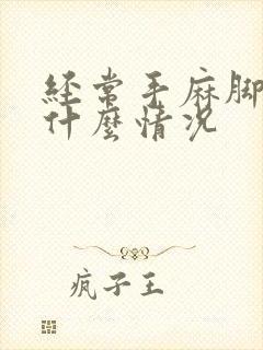 经常手麻脚麻是什么情况