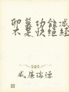 卵巢功能减退是不是快绝经了