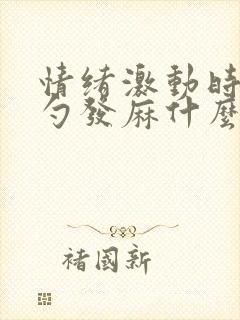 情绪激动时后脑勺发麻什么原因