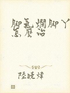 脚气烂脚丫水泡怎么治