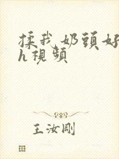 揉我奶头好爽嗯h视频封面