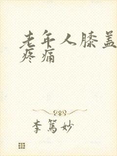 老年人膝盖积水疼痛