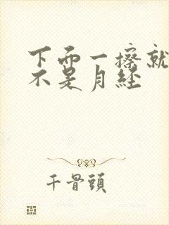 下面一擦就有血不是月经