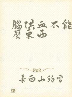 脑供血不能吃什么东西封面