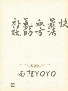 补气血最快最有效的方法封面