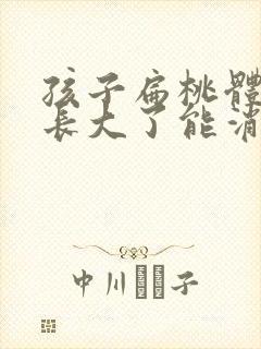 孩子扁桃体肿大长大了能消下去吗?封面