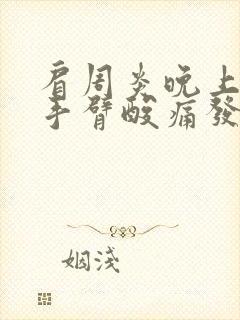 肩周炎晚上睡觉手臂酸痛发麻