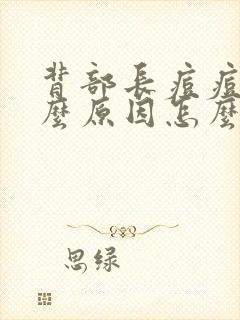 背部长痘痘是什么原因怎么治疗