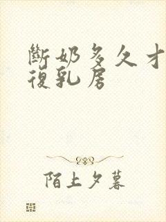 断奶多久才能恢复乳房