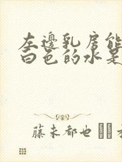 左边乳房能挤出白色的水是什么原因封面