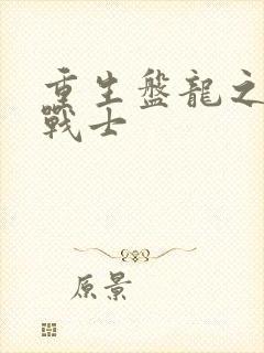 重生盘龙之龙血战士