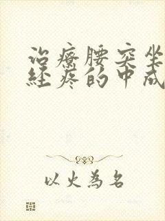 治疗腰突坐骨神经疼的中成药