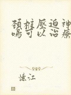 颈椎压迫神经耳鸣可以治疗吗封面