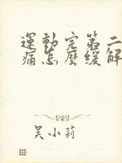 运动完第二天酸痛怎么缓解