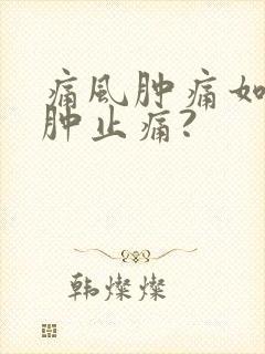 痛风肿痛如何消肿止痛?