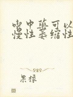 吃中药可以治疗慢性萎缩性胃炎吗