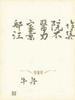 哪家医院作小孩注意力不集中好封面