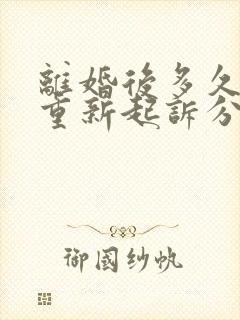 离婚后多久可以重新起诉分割财产封面