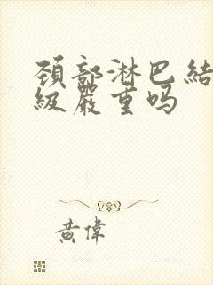 颈部淋巴结节二级严重吗