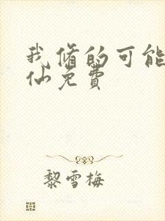 我修的可能是假仙免费封面