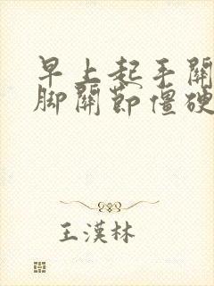 早上起手关节 脚关节僵硬痛封面