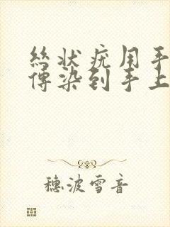 丝状疣用手摸会传染到手上吗