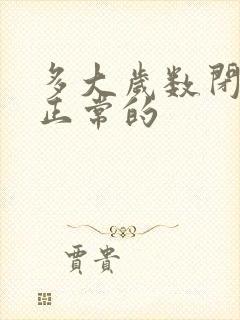 多大岁数闭经是正常的