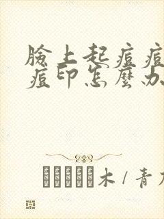 脸上起痘痘还有痘印怎么办