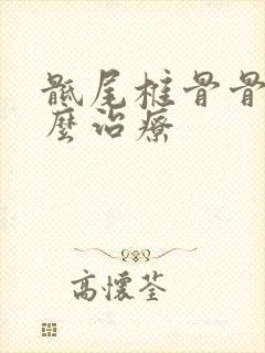 骶尾椎骨骨折怎么治疗