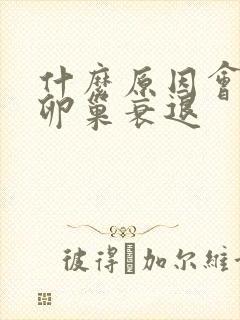 什么原因会导致卵巢衰退