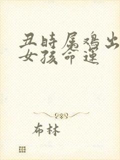 丑时属鸡出生的女孩命运