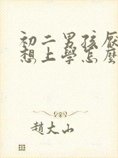 初二男孩厌学不想上学怎么办