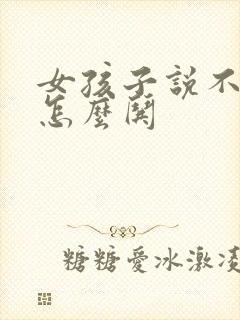 女孩子说不开心怎么哄