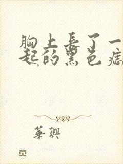 胸上长了一个凸起的黑色痣封面