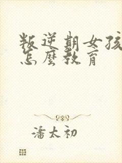 叛逆期女孩抽烟怎么教育