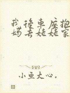 我后车座抱着妈妈去姥姥家电子书