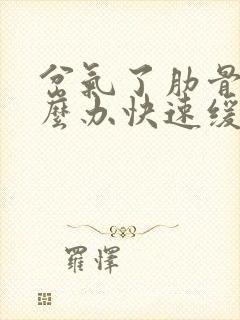 岔气了肋骨疼怎么办快速缓解封面