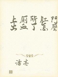 上厕所肛门撕裂出血了怎么办