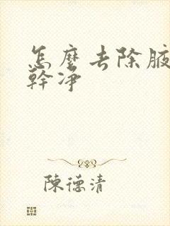 怎么去除腋毛更干净封面