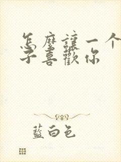 怎么让一个女孩子喜欢你