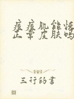 痘痘肌能恢复到正常皮肤吗