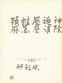 颈椎压迫神经手麻怎么消除