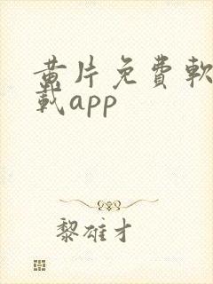 黄片免费软件下载app