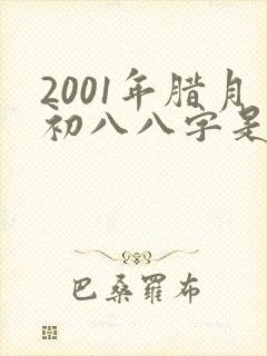 2001年腊月初八八字是什么命