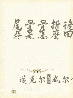 尾骨骨折后腰酸疼是怎么回事封面