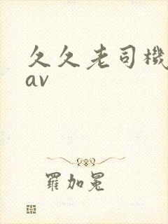 久久老司机简单av