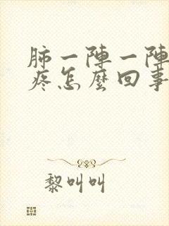 肺一阵一阵隐隐疼怎么回事